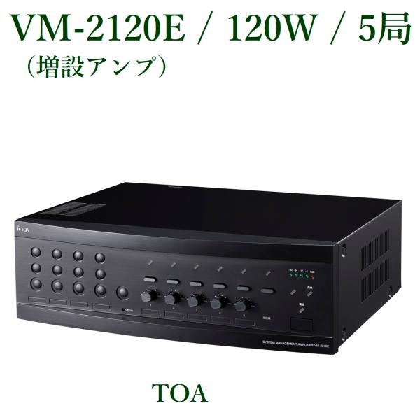 TOA システムマネージメント増設アンプ/１２０W(代引不可)  VM-2120E