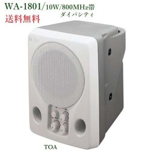TOA 800MHz帯ワイヤレススピーカー/10W/ダイバシティ / WA-1801｜yokoproshop