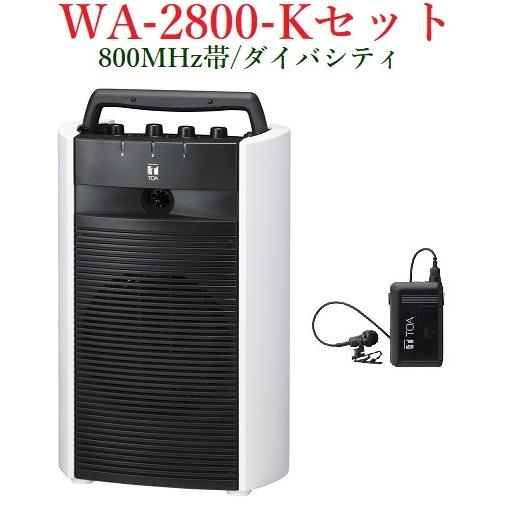 TOA 800MHz帯ワイヤレス・ポータブルアンプ/ダイバシティ WA-2800+WM-1320