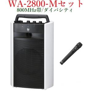 TOA 800MHz帯ワイヤレス・ポータブルアンプ/ダイバシティ WA-2800+WM-1220｜yokoproshop