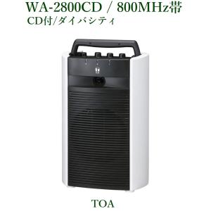 TOA  800MHz帯 ワイヤレスアンプ・チューナーユニット１台内蔵  /ダイバシティ/（CD付）＜代引不可＞　 WA-2800CD｜yokoproshop