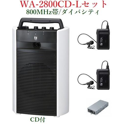TOA 800MHz帯ワイヤレス・ポータブルアンプ/CD付/ダイバシティ　WA-2800CD+WM-...