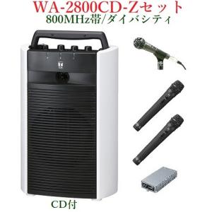 TOA 800MHz帯ワイヤレス・ポータブルアンプ/CD付/ダイバシティ　WA-2800CD+WM-1220X2+DM-1300+WTU-1820｜yokoproshop