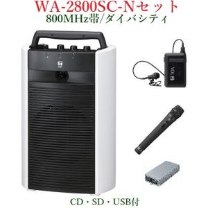 TOA 800MHz帯ワイヤレス・ポータブルアンプ/CD・SD・USB付/ダイバシティ　WA-2800SC+WM-1320+WM-1220+WTU-1820｜yokoproshop