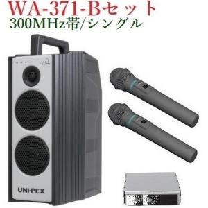 ユニペックス 300MHz帯防滴形ハイパワーワイヤレスアンプ/シングル  WA-371+WM-340...