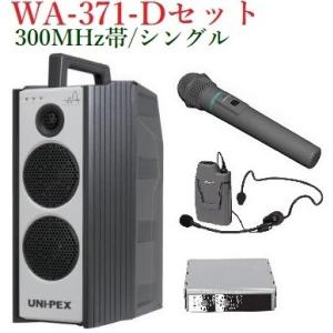 ユニペックス 300MHz帯防滴形ハイパワーワイヤレスアンプ/シングル WA