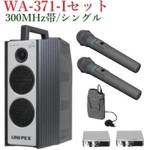 ユニペックス 300MHz帯防滴形ハイパワーワイヤレスアンプ/シングル  WA-371+WM-3400X2+WM-3100+SU-350X2｜yokoproshop