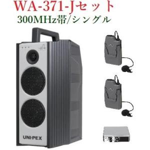 ユニペックス 300MHz帯防滴形ハイパワーワイヤレスアンプ/シングル WA 