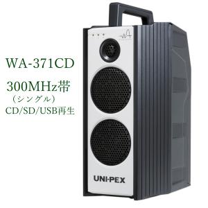 ユニペックス 300MHz帯防滴形ハイパワーワイヤレスアンプ/CD付/シングル/ 代引不可 WA-371CD