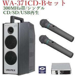 ユニペックス 300MHz帯防滴形ハイパワーワイヤレスアンプ/シングル/CD付  WA-371CD+WM-3400X2+SU-350｜yokoproshop