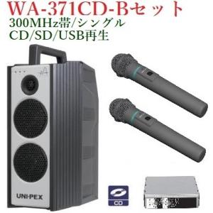 ユニペックス 300MHz帯防滴形ハイパワーワイヤレスアンプ/シングル/CD付  WA-371CD+...
