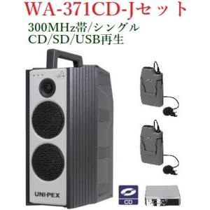 ユニペックス 300MHz帯防滴形ハイパワーワイヤレスアンプ/シングル  WA-371CD+WM-3100X2+SU-350｜yokoproshop
