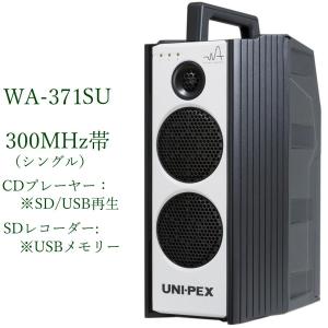 ユニペックス 300MHz帯防滴形ハイパワーワイヤレスアンプ/CD・SD付/シングル/ 代引不可 WA-371SU｜yokoproshop