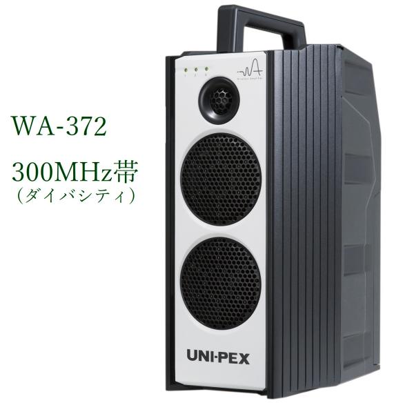 ユニペックス  防滴形ハイパワーワイヤレスアンプ / ダイバシティ  WA-372