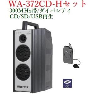 ユニペックス　300MHz帯防滴形ハイパワーワイヤレスアンプ/CD付/ダイバシテイ/ 代引不可 WA-372CD+WM-3100｜yokoproshop