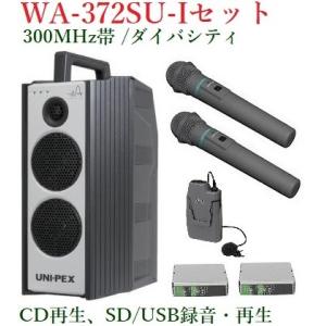 ユニペックス 300MHz帯防滴形ハイパワーワイヤレスアンプ/CD・SD付/ダイバシティ/   WA-372SU+WM-3400X2+WM-3100+DU-350X2