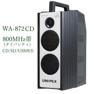 ユニペックス　800MHz帯防滴形ハイパワーワイヤレスアンプ/CD付/ダイバシティ/ WA-872CD｜yokoproshop