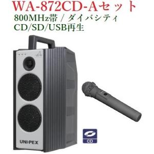 ユニペックス 800MHz帯 防滴形ワイヤレスアンプ・CD付/ダイバシティ/ 代引不可 WA-872CD+WM-8400｜ヨコプロ