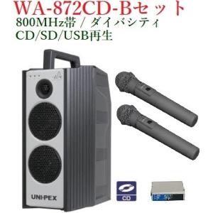 ユニペックス 800MHz帯 防滴形ワイヤレスアンプ・CD付/ダイバシティ WA-872CD+WM-8400X2+DU-850A｜yokoproshop