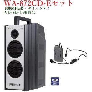 ユニペックス 800MHz帯 防滴形ワイヤレスアンプ・CD付/ダイバシティ/代引不可 WA-872CD+WM-8131｜yokoproshop