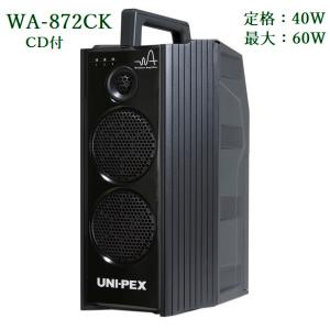 ユニペックス 防滴形ハイパワーワイヤレスアンプ CD付　WA-872CK