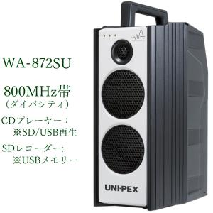 ユニペックス　800MHz帯防滴形ハイパワーワイヤレスアンプ/CD・SD付/ダイバシティ/　WA-872SU｜yokoproshop