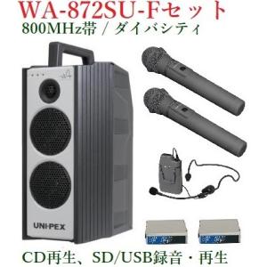 ユニペックス　800MHz帯防滴形ハイパワーワイヤレスアンプセット/CD・SD付/ダイバシティ WA-872SU+WM-8400X2+WM-8131+DU-850AX2｜yokoproshop