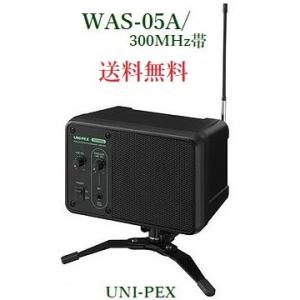 ユニペックス  ワイヤレスモニタースピーカー/300MHz帯/ WAS-05A｜yokoproshop
