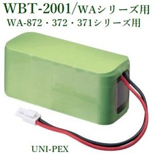 ユニペックス ニカド電池(WA-872・372・371シリーズ用) <代引不可>  WBT-2001｜yokoproshop