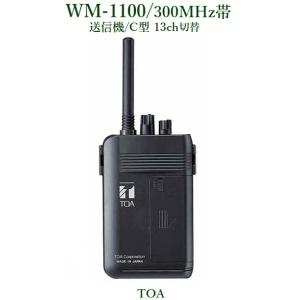 TOA 300MHz帯 ワイヤレスガイド携帯型送信機  / WM-1100｜yokoproshop