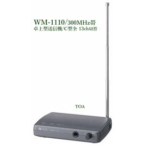 TOA 300MHz帯卓上型送信機  WM-1110
