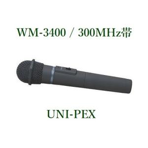 ユニペックス  ワイヤレスマイクロホン（300Mhz帯）  WM-3400｜yokoproshop