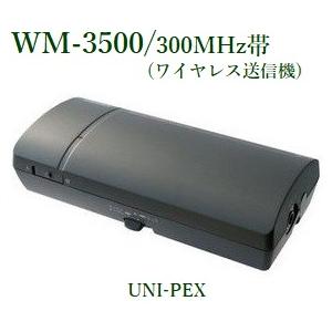 ユニペックス  ワイヤレス送信機（300MHｚ帯）/  WM-3500｜yokoproshop