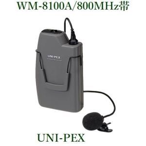 ユニペックス  ワイヤレスマイクロホン（800MHｚ帯）/ 代引不可 WM-8100A｜yokoproshop