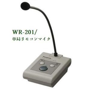 Panasonic 単局リモコンマイク　WR-201  ※メーカー在庫希少｜yokoproshop