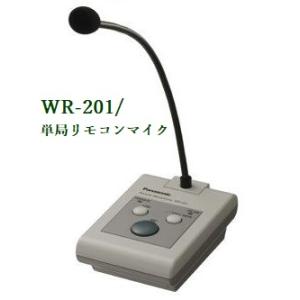 Panasonic 単局リモコンマイク　WR-201  ※メーカー在庫希少