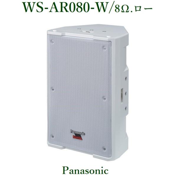 RAMSA 20cm  2ウェイスピーカー(ホワイト) / WS-AR080-W