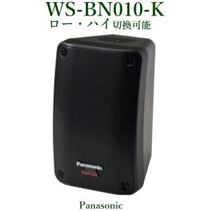 Panasonic  RAMSA ニアフィールドスピーカー/屋外対応/ブラック　WS-BN010-K  ※メーカー在庫希少！！｜yokoproshop