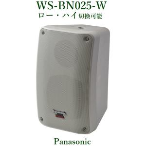 Panasonic  RAMSA ニアフィールドスピーカー/屋外対応/ホワイト　WS-BN025-W｜yokoproshop