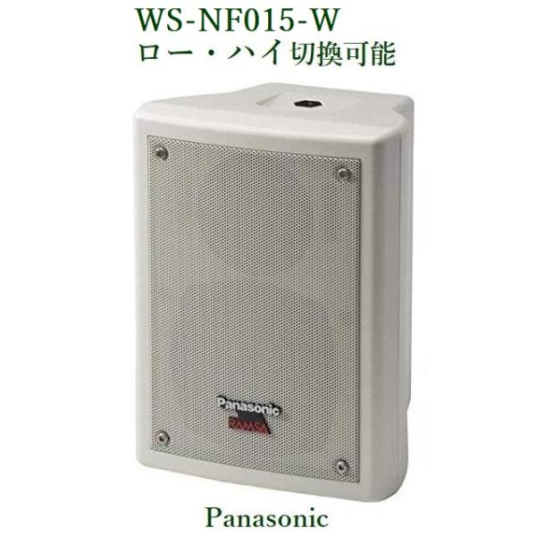 Panasonic RAMSA ニアフィールドスピーカー/屋内用/ホワイト　WS-NF015-W