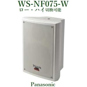 Panasonic  RAMSA ニアフィールドスピーカー（屋内用）/ホワイト　WS-NF075-W｜yokoproshop