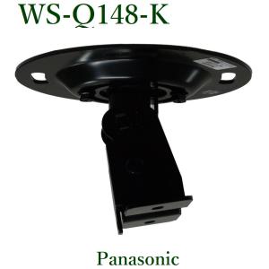 Panasonic スピーカー天井取付金具/黒/  WS-Q148-K｜yokoproshop