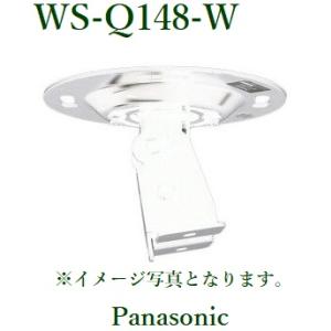 Panasoic スピーカー天井取付金具/白 / WS-Q148-W｜yokoproshop