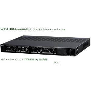 TOA 800MHz帯デジタルワイヤレスシステム デジタルワイヤレスチューナー［4chタイプ］WT-D1814｜yokoproshop