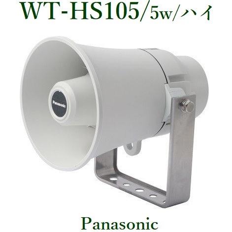 Panasonic トランペットスピーカー5W WT-HS105 ※在庫状況のお問い合わせをお願いい...