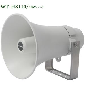 Panasonic トランペットスピーカー10W WT-HS110｜ヨコプロ