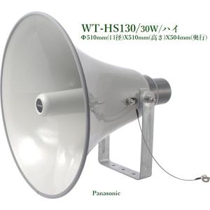 Panasonic トランペットスピーカー30W / WT-HS130｜yokoproshop