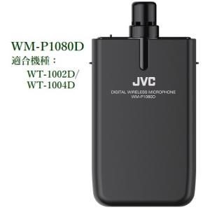 JVC WM-P1080D　ワイヤレスマイク JVCケンウッド WM-P1080D[ワイヤレスシステムマイク]ワイヤレス