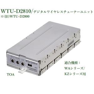 TOA  WTU-D2810 デジタルワイヤレスチューナーユニット（旧WTU-D2800）/ダイバシティ