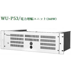 Panasonic  電力増幅ユニット（ハイインピーダンスアンプ） WU-P53